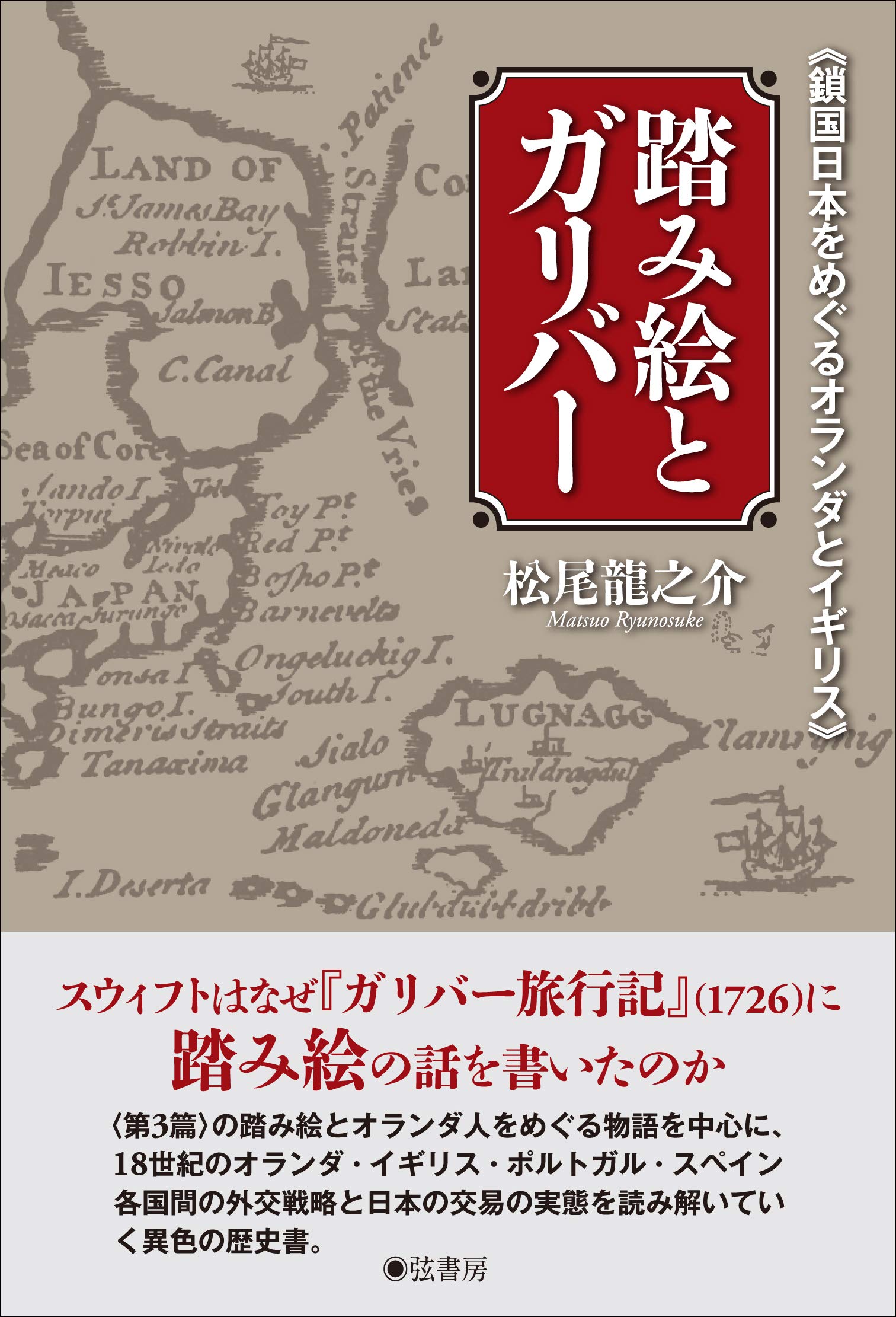踏み絵とガリバー《鎖国日本をめぐるオランダとイギリス》 | 松尾