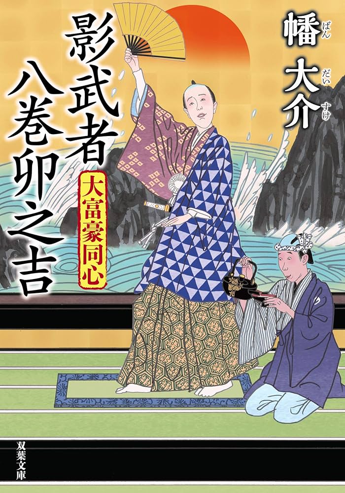 大富豪同心 1〜31巻 抜けあり 大富豪同心 (全31巻) Kindle版