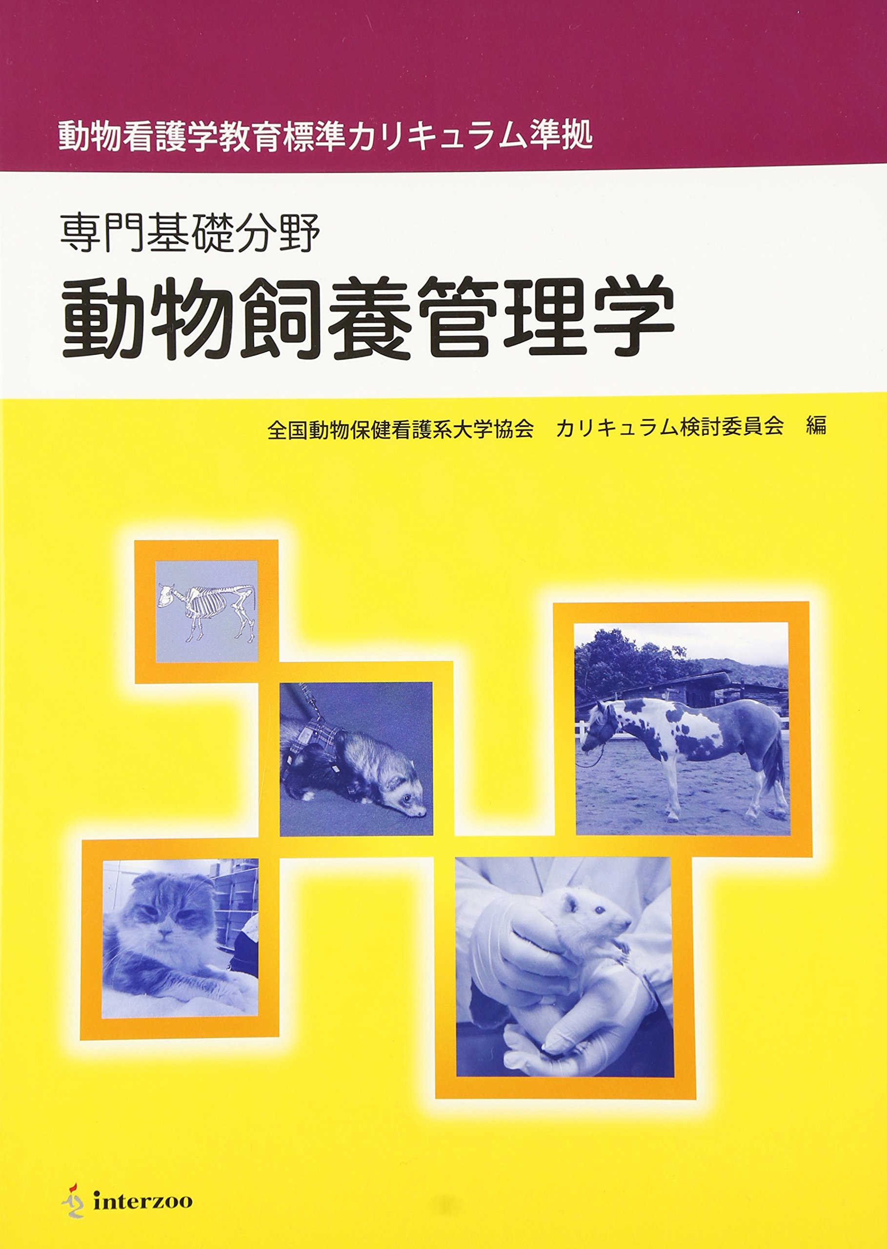 動物飼養管理学―専門基礎分野 動物看護学教育標準カリキュラム準拠