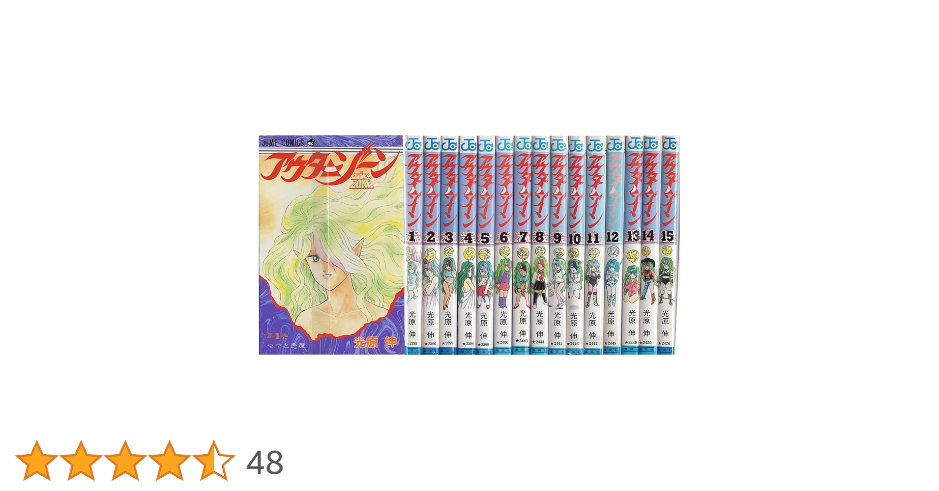 アウターゾーン 全15巻完結 (ジャンプコミックス) [マーケット