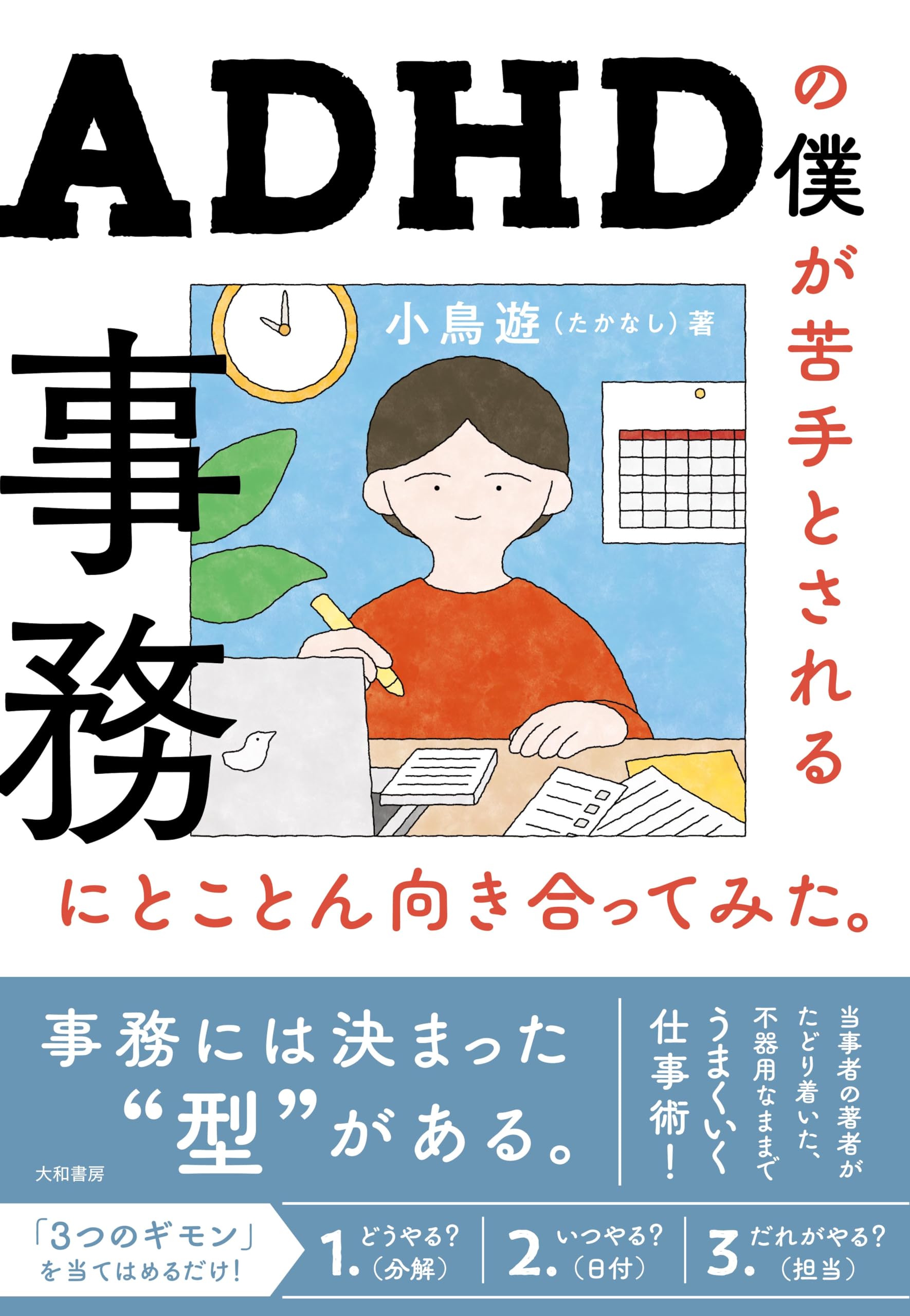 ADHDの僕が苦手とされる事務にとことん向き合ってみた。 | 小鳥遊 |本
