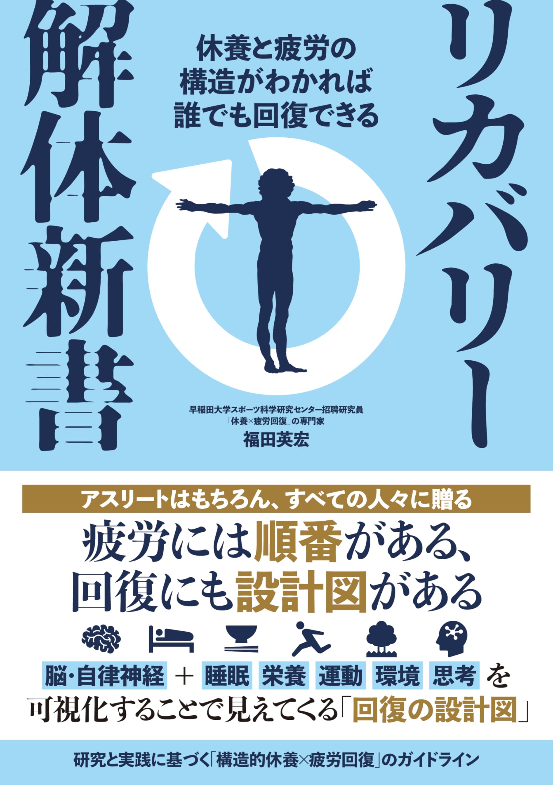 リカバリー解体新書 休養と疲労の構造がわかれば誰でも回復できる