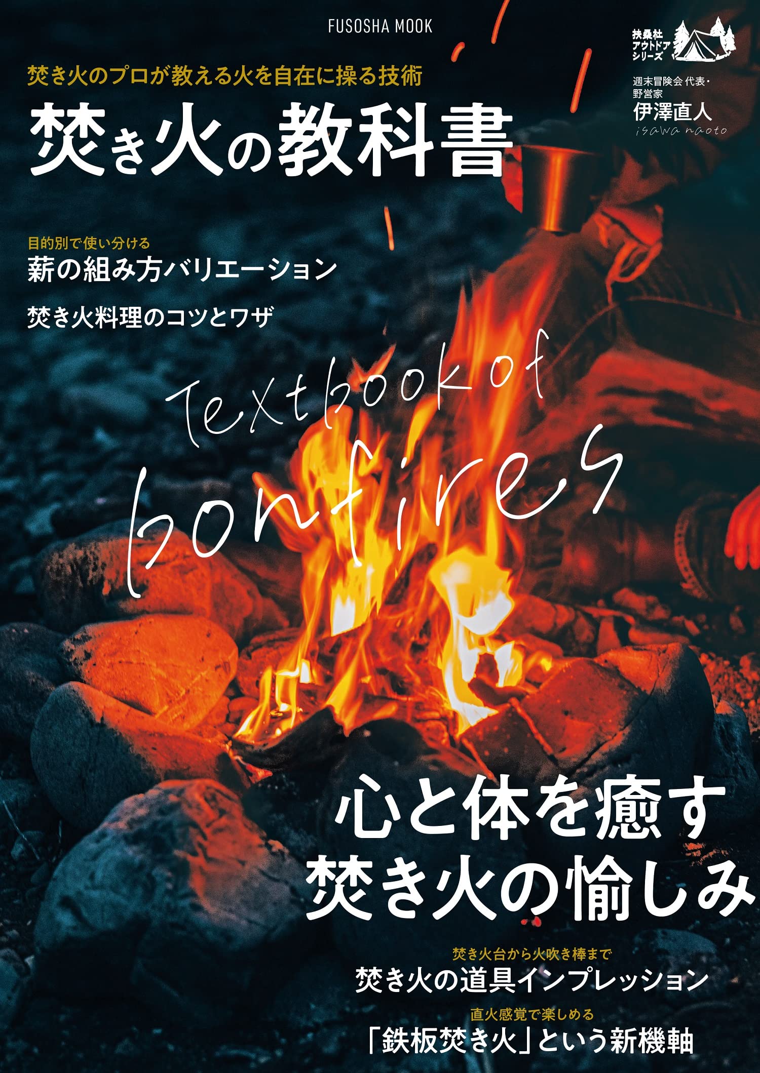焚き火の教科書 扶桑社ムック 伊澤 直人 本 通販 Amazon