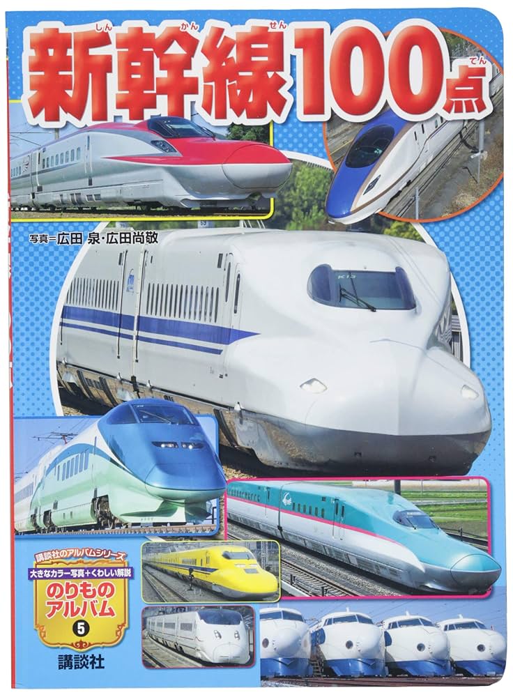新幹線100点 (講談社のアルバムシリーズ のりものアルバム 5