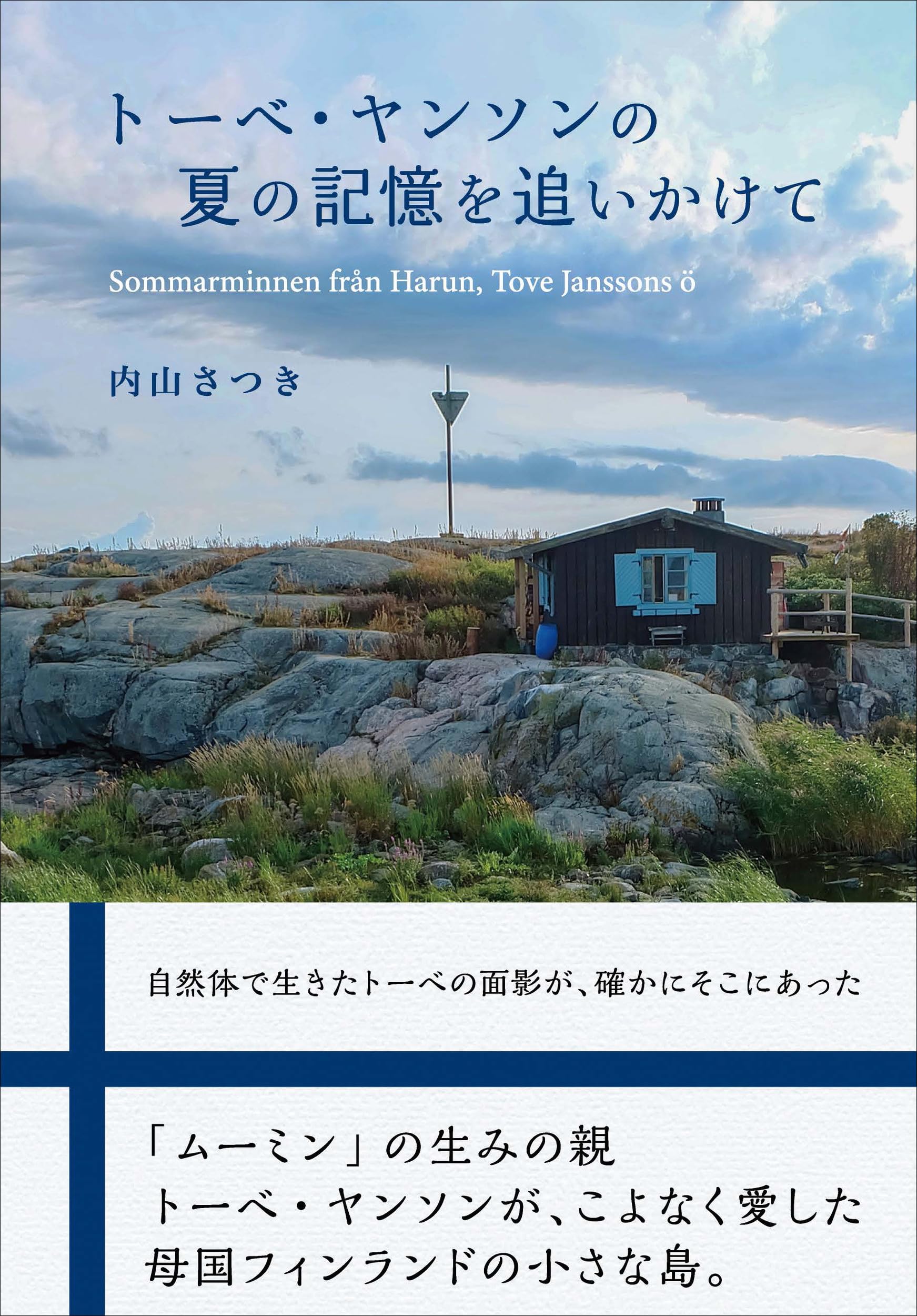 Amazon.co.jp: トーベ・ヤンソンの夏の記憶を追いかけて : 内山 さつき: 本