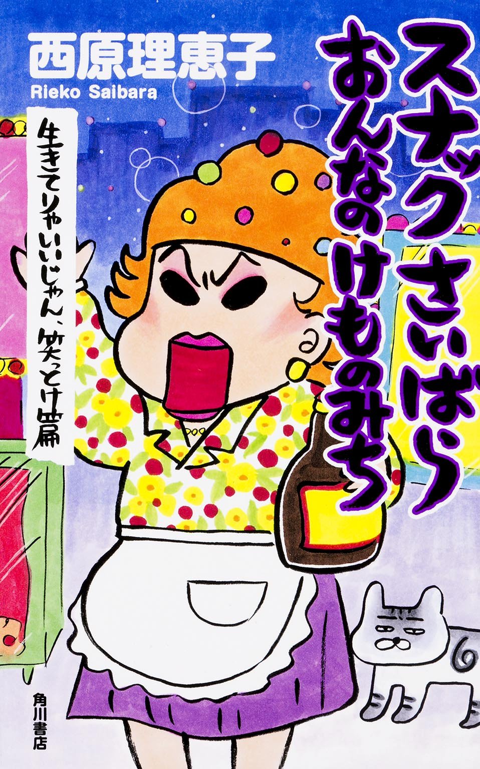 スナックさいばら おんなのけものみち 生きてりゃいいじゃん 笑っとけ篇 西原 理恵子 本 通販 Amazon