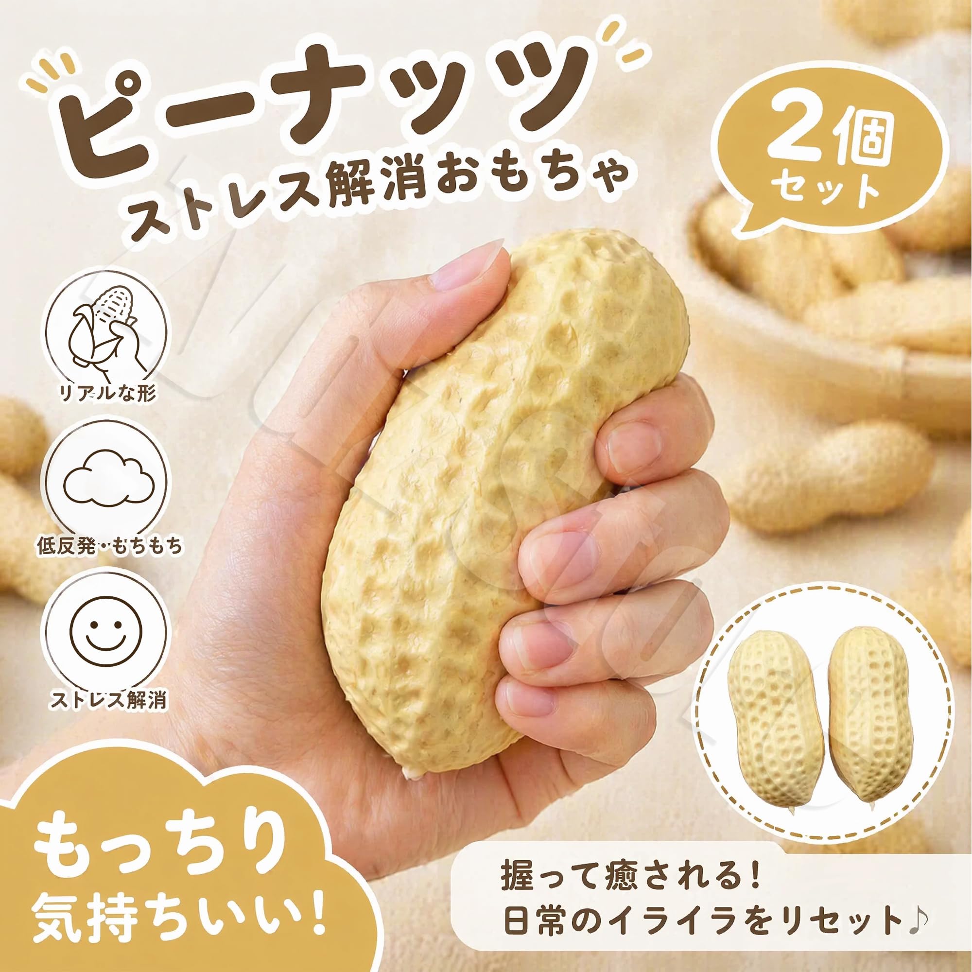 Amazon | ストレス 解消 スクイーズ ピーナ ッツおもちゃ 2個セット