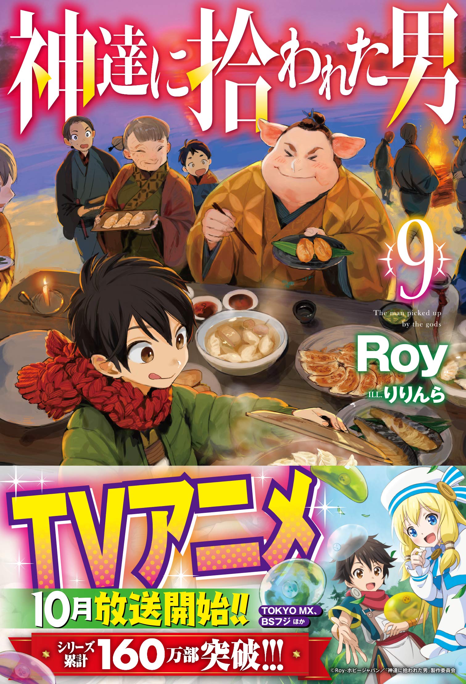 神達に拾われた男 9 Hj Novels Roy りりんら 配送料無料