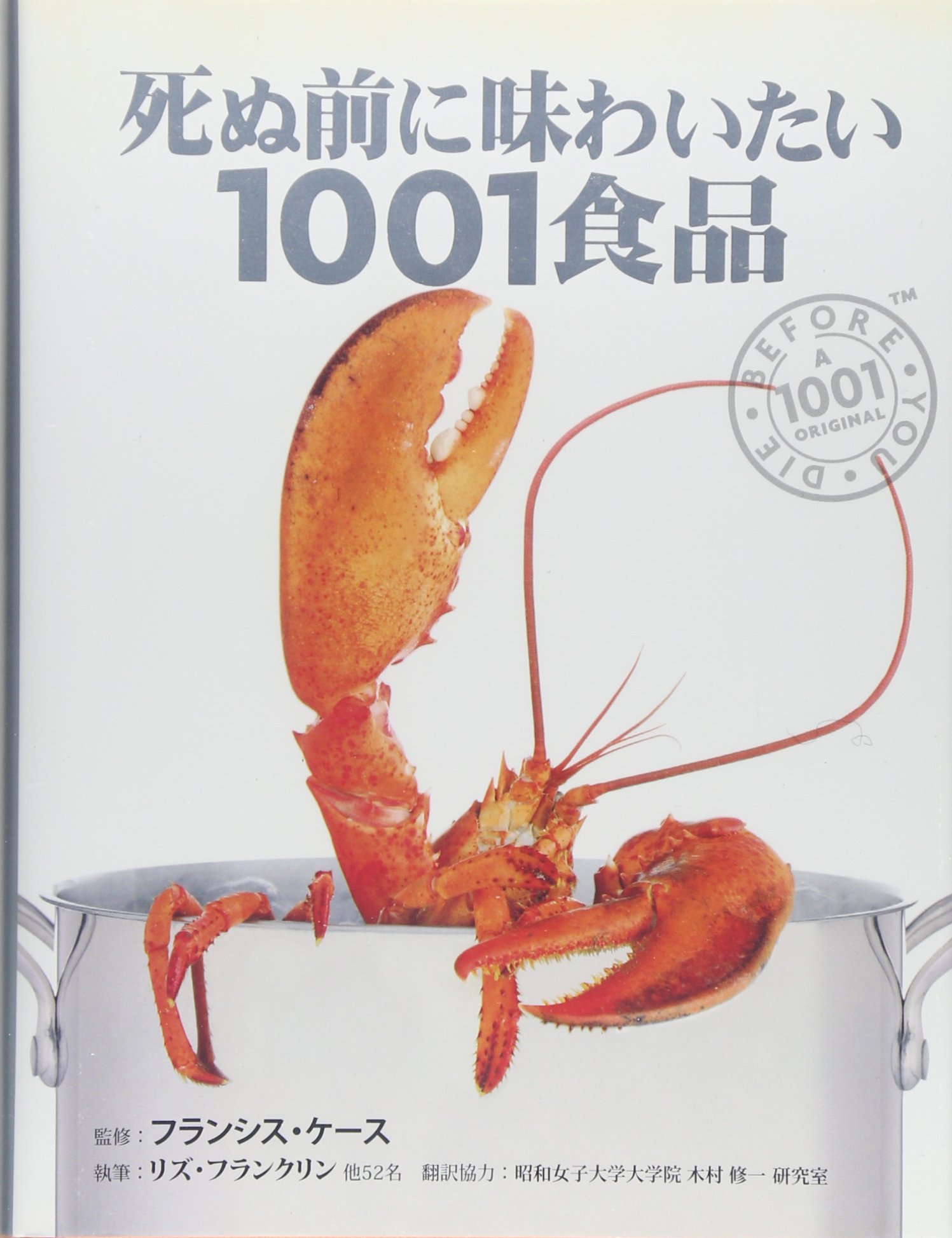死ぬ前に味わいたい1001食品 (GAIA BOOKS) | リズ・フランクリン