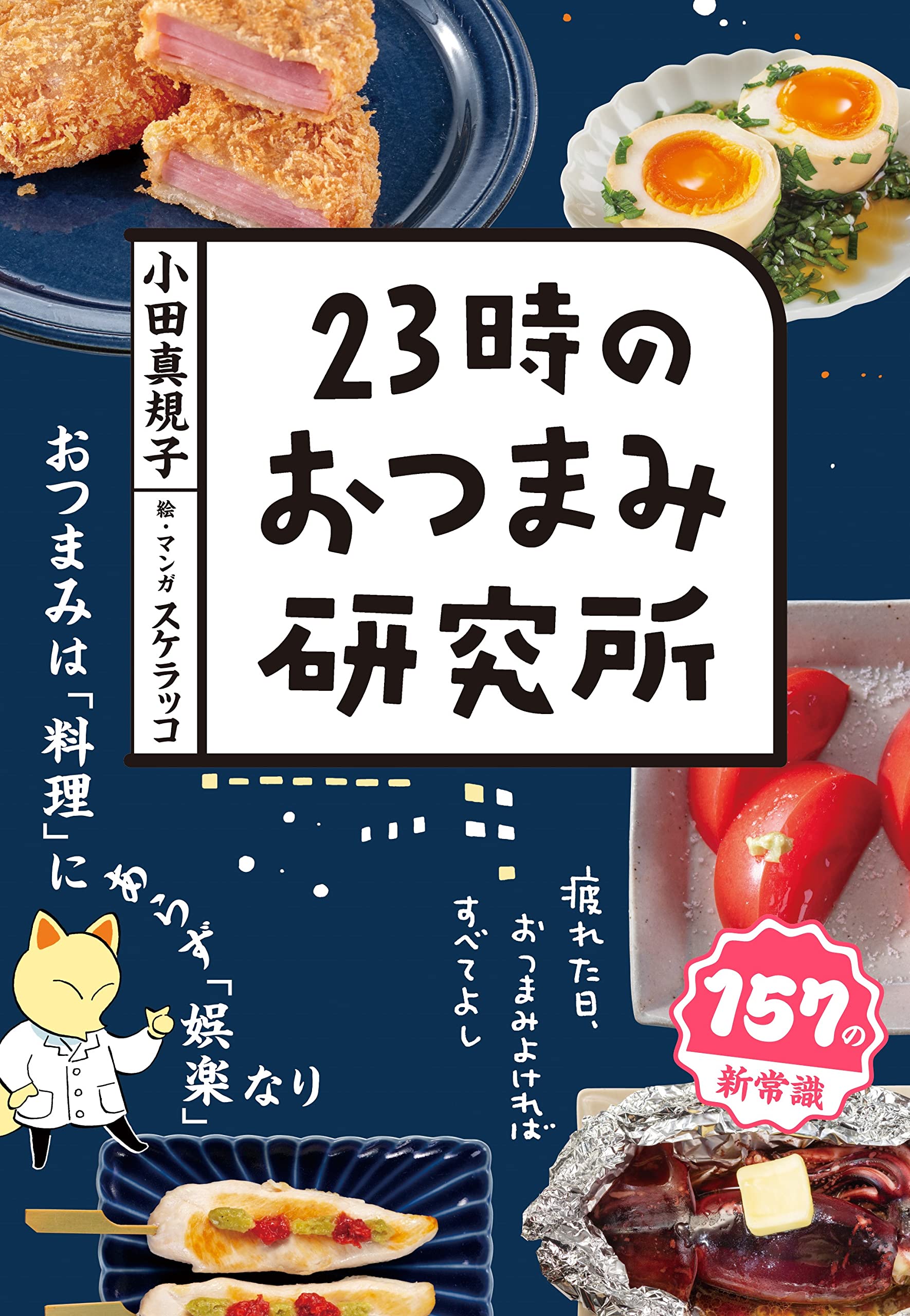 23時のおつまみ研究所 (一般書) | 小田 真規子, スケラッコ