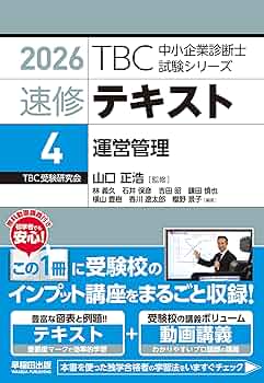 中小企業診断士 速修テキスト 運営管理 2026年版 (TBC中小企業診断士
