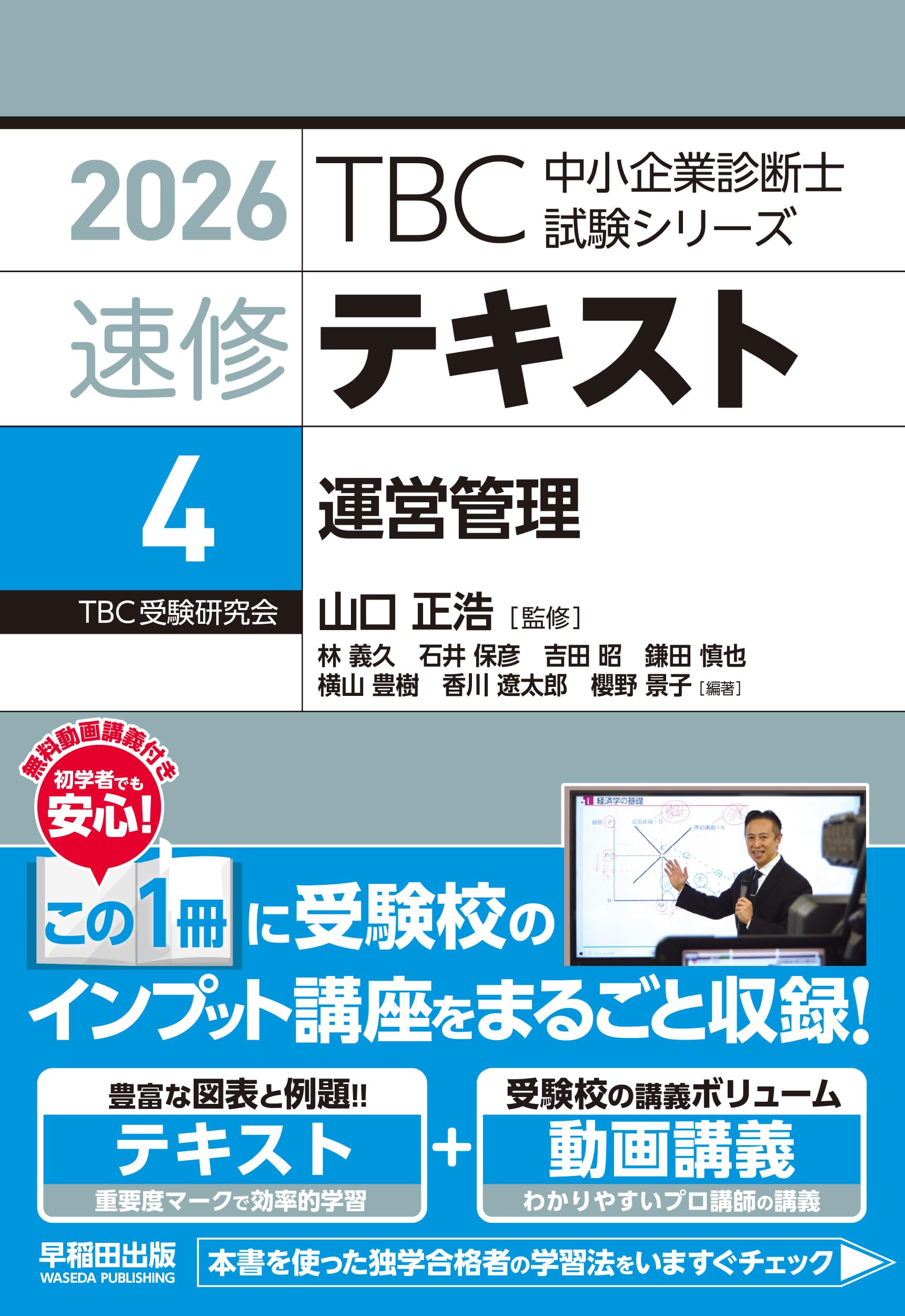 中小企業診断士 速修テキスト 運営管理 2026年版 (TBC中小企業診断士