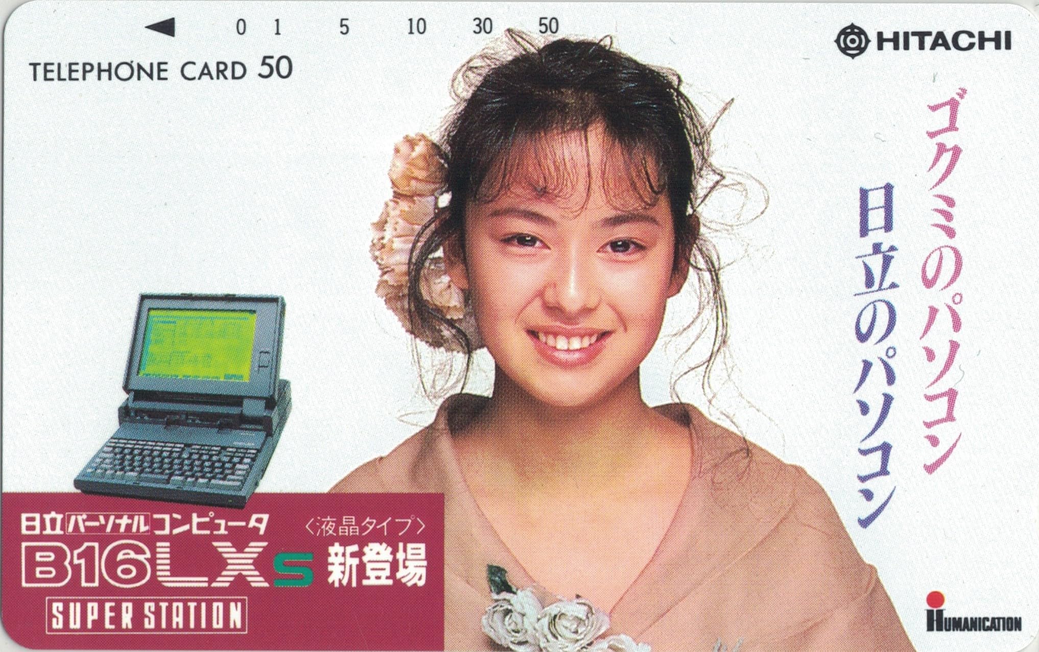 Amazon | テレホンカード テレカ 後藤久美子 ゴクミのパソコン日立の