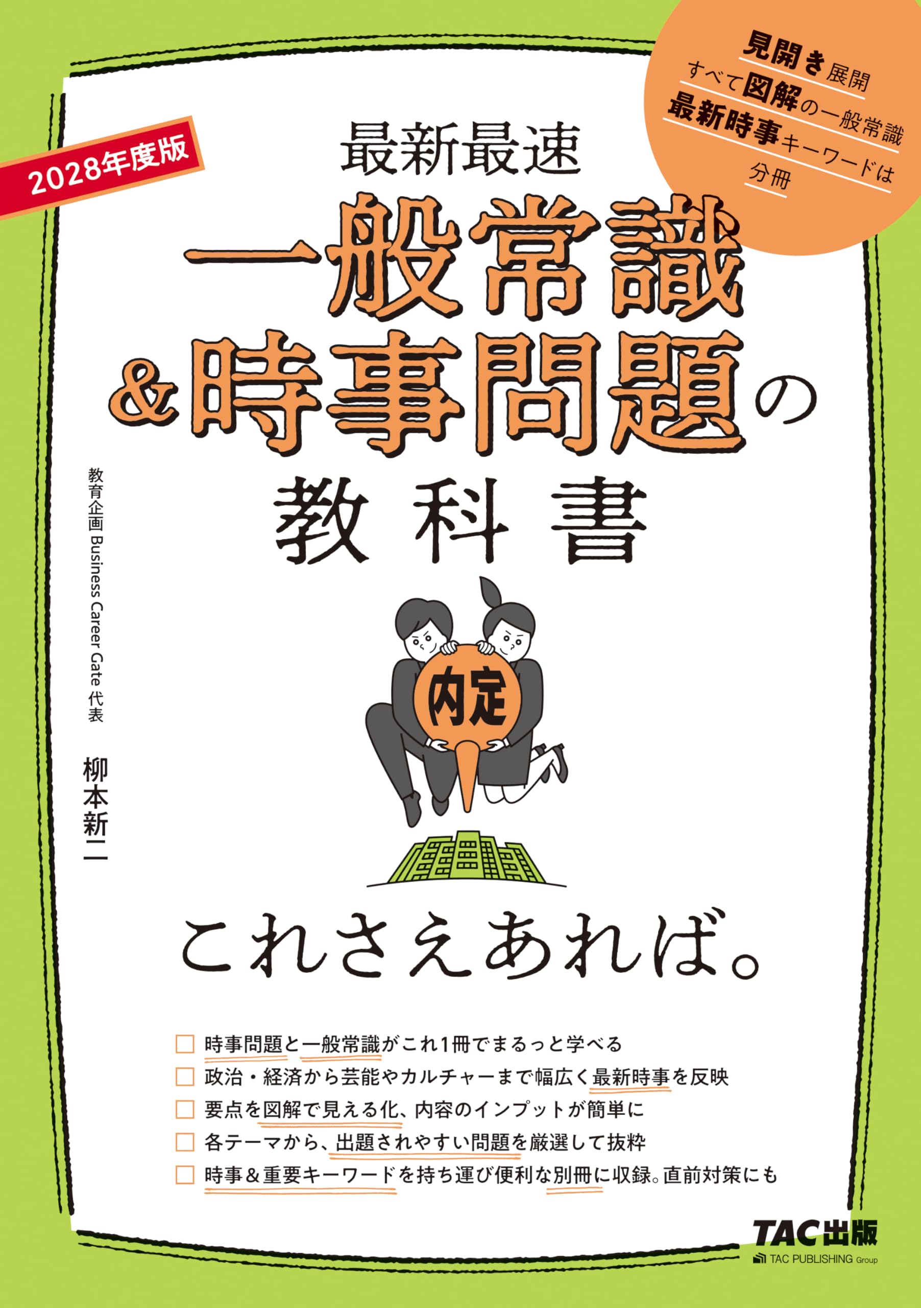 2028年度版 一般常識&時事問題の教科書 これさえあれば。【出題され