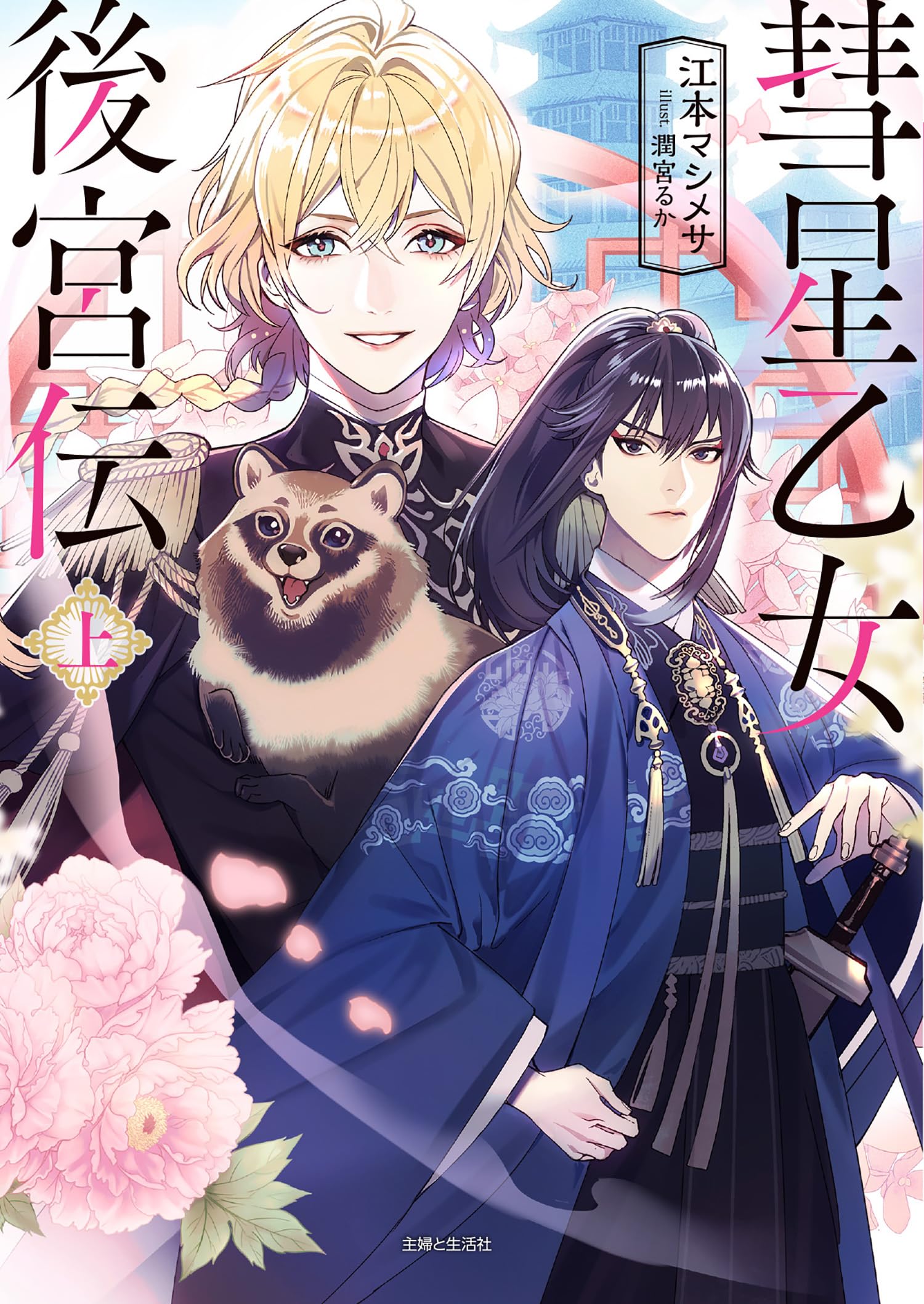彗星乙女後宮伝(上) (PASH!文庫 Fえ 1-1) | 江本 マシメサ, 潤宮 るか