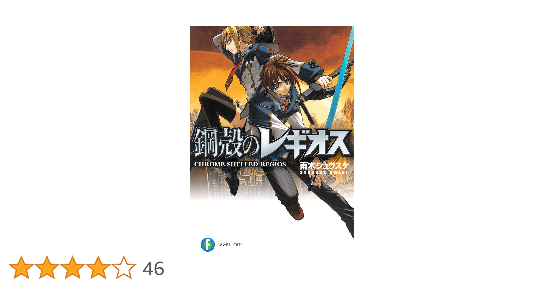 Amazon.co.jp: 鋼殻のレギオス (富士見ファンタジア文庫) 電子