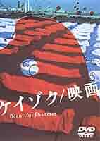 Amazon.co.jp: ケイゾク/映画 Beautiful Dreamer [DVD] : 中谷