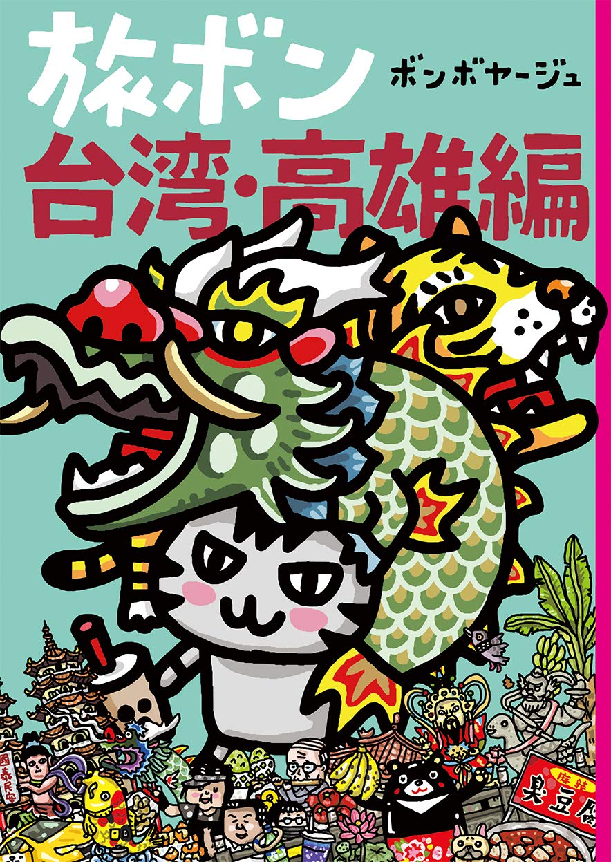 旅ボン 台湾 高雄編 ボンボヤージュ 本 通販 Amazon 旅ボン 台湾 高雄編 ボンボヤージュ 本 通販 Amazon