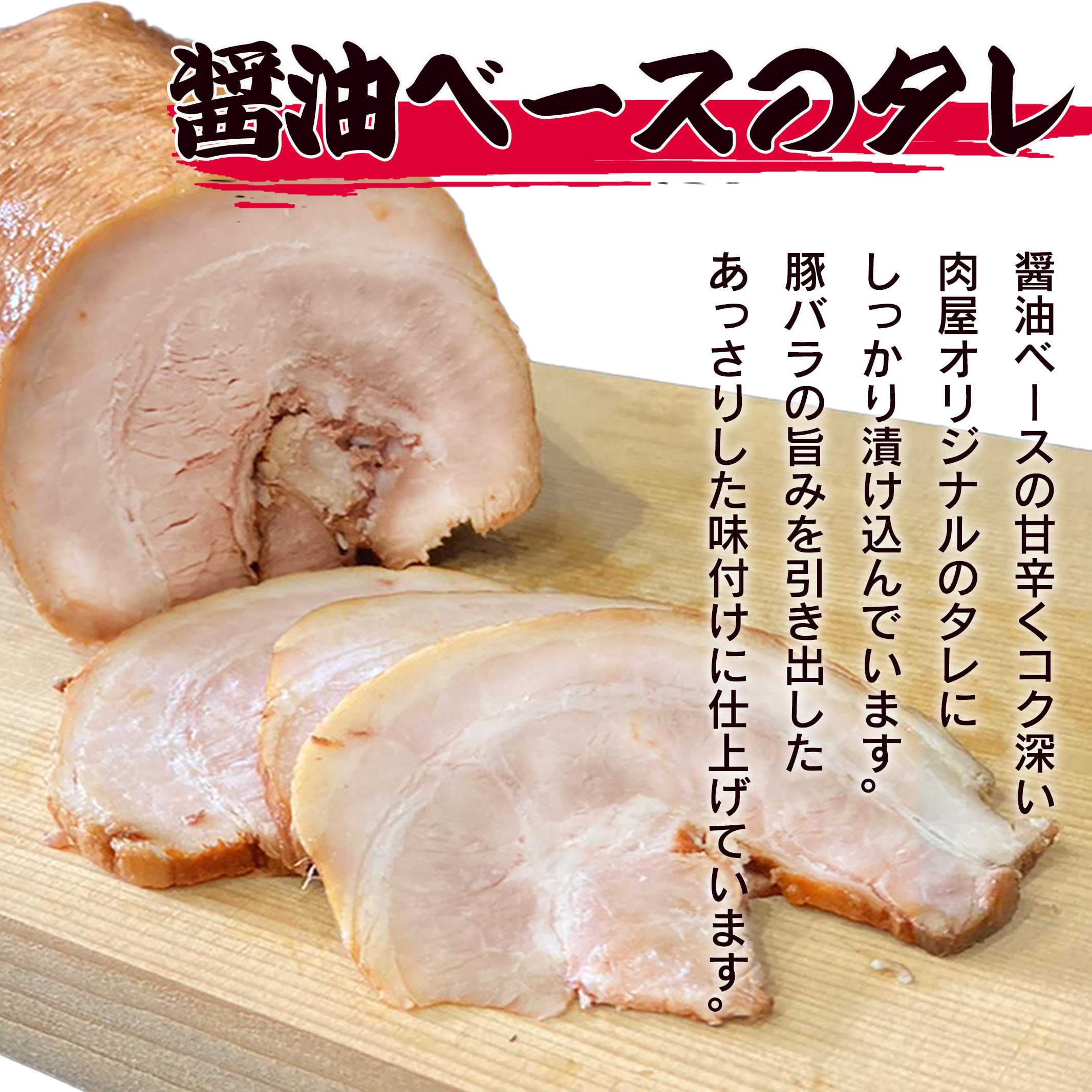 Amazon.co.jp: お肉屋さんの本格 チャーシュー 1.2㎏以上(3パック分