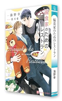 偏食家のためのレストラン シャレード文庫 う 3-37