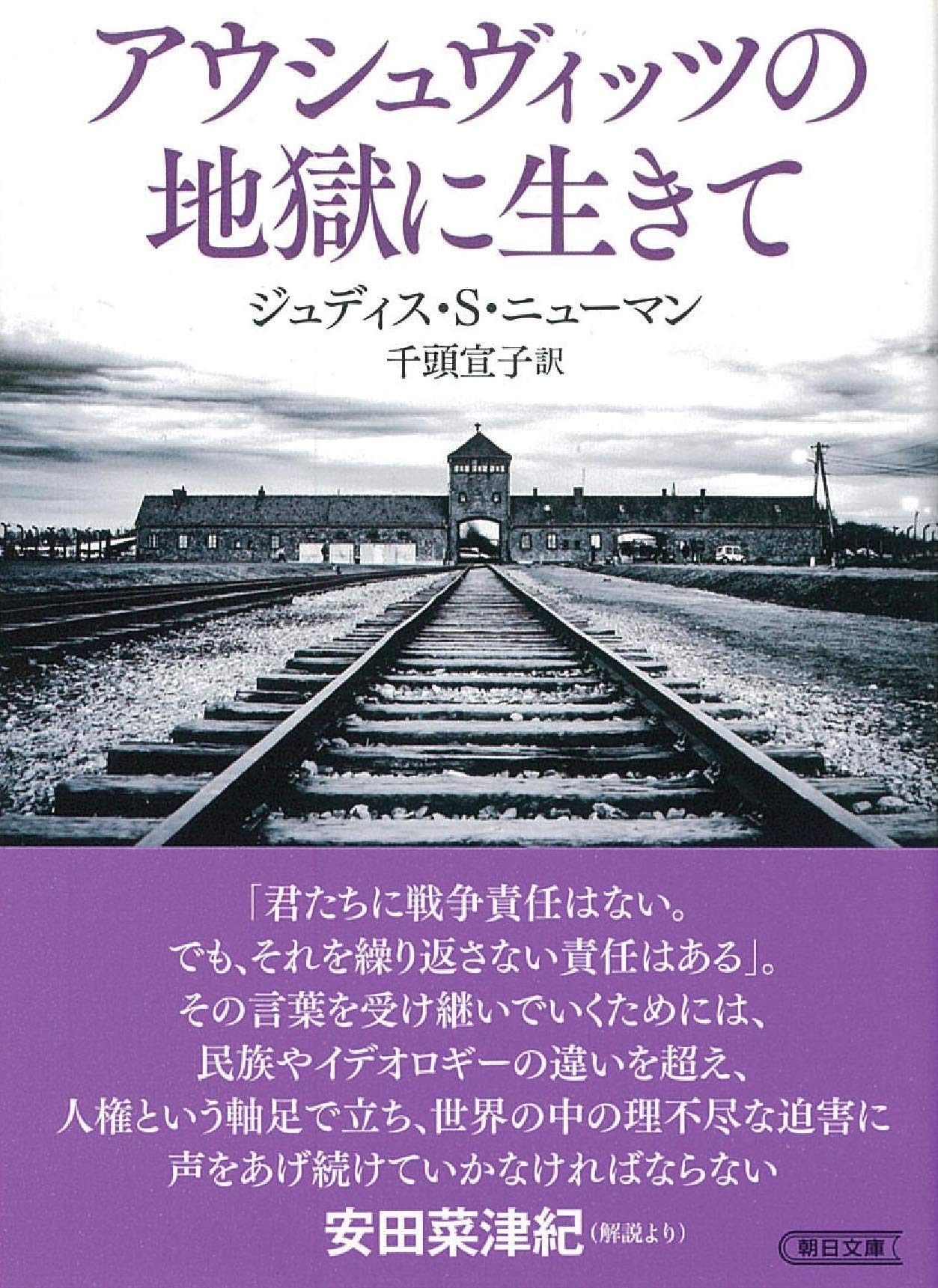 アウシュヴィッツの地獄に生きて (朝日文庫) | ジュディス・S