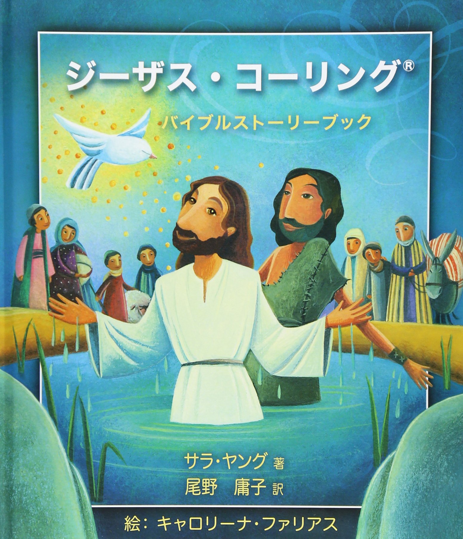 ジーザス・コーリング―バイブルストーリーブック : サラ ヤング