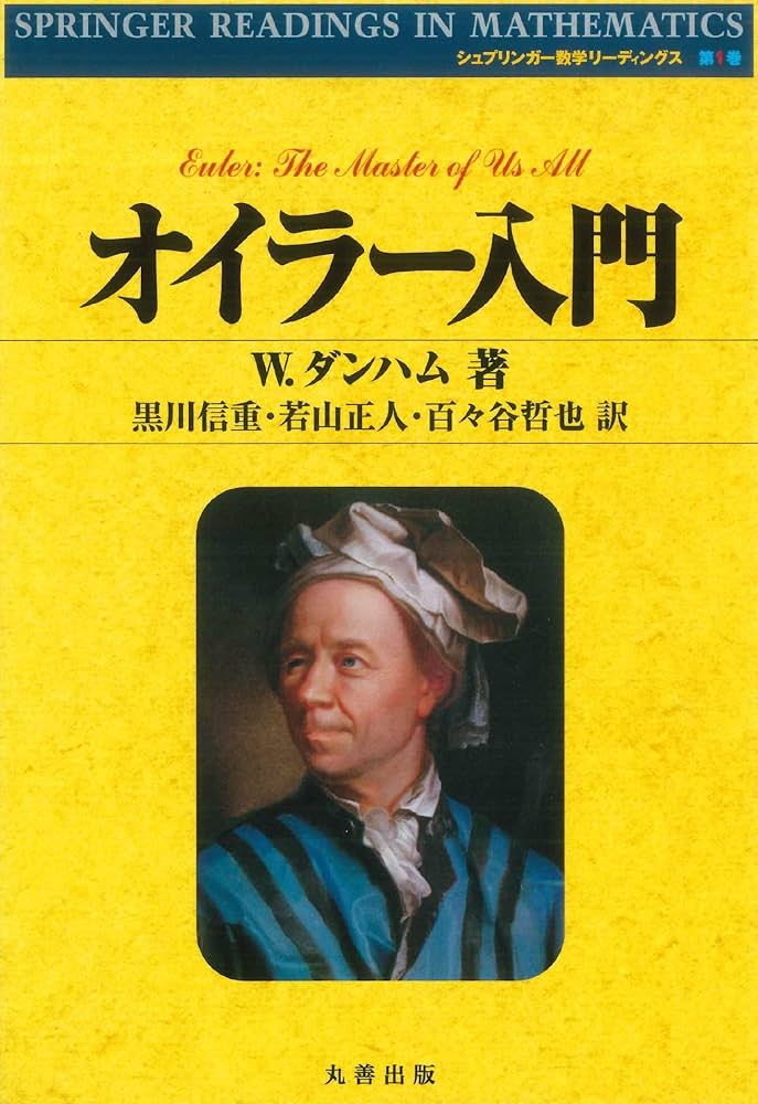 Amazon.co.jp: オイラー入門 (シュプリンガー数学リーディングス