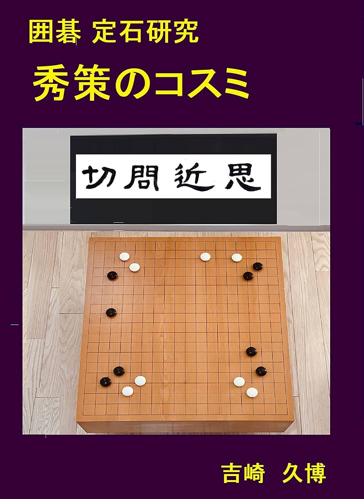 Amazon.co.jp: 囲碁 定石研究 秀策のコスミ (棋力向上シリーズ