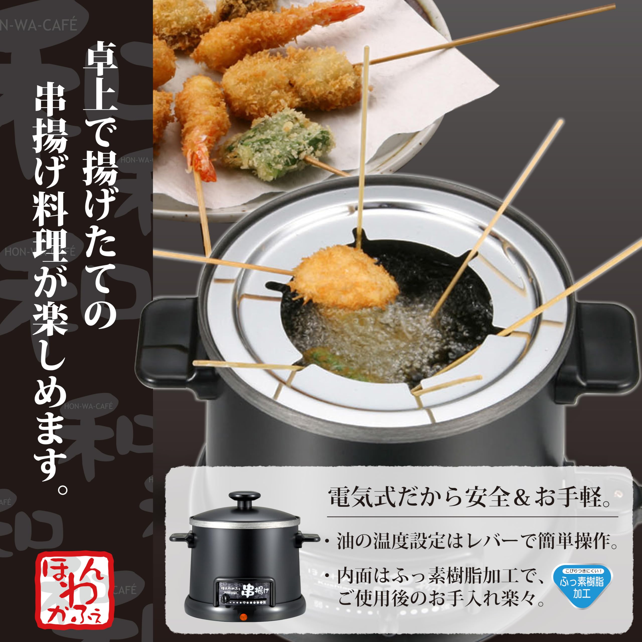ほんわかふぇ 電気卓上串揚げ鍋8個激安 和平フレイズ(Wahei freiz) ほんわかふぇ 電気卓上串揚げ鍋 HR-8952