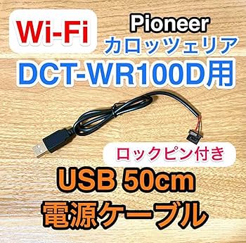 Pioneer DCT-WR100D 車載用Wi-Fiルーター USBケーブル付 Amazon.co.jp: 車載Wi-Fi DCT-WR100D用 USB電源ケーブル