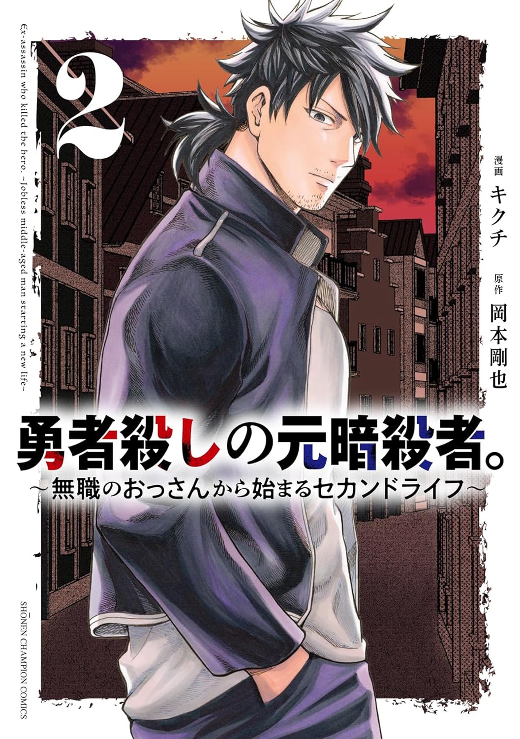勇者殺しの元暗殺者。 ～無職のおっさんから始まるセカンドライフ～ 2-5419382