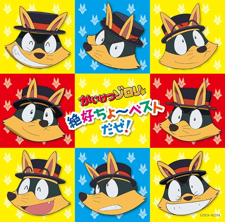 【参考】かいけつゾロリ Amazon.co.jp: かいけつゾロリ 絶好ちょ~ベストだぜ!: ミュージック