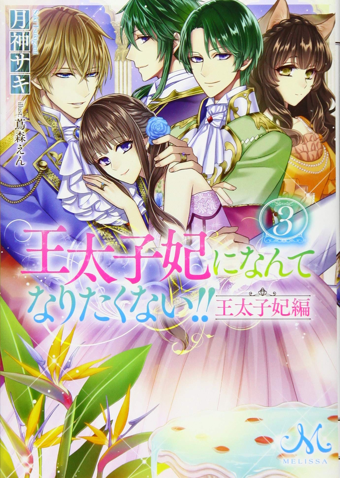 Amazon.co.jp: 王太子妃になんてなりたくない!! 王太子妃編3 (メリッサ