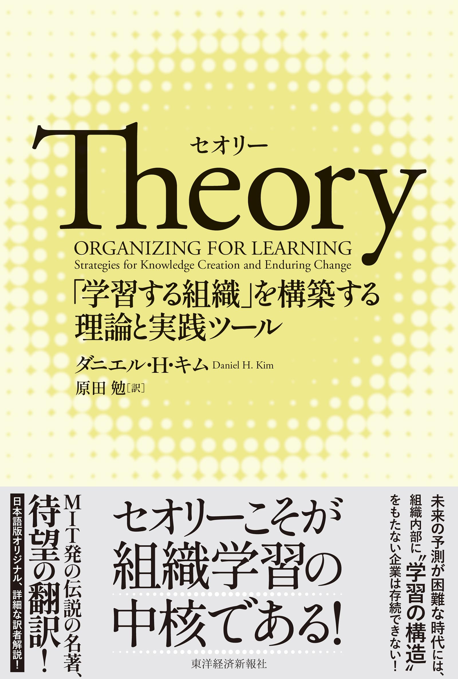 Theory(セオリー): 「学習する組織」を構築する理論と実践ツール