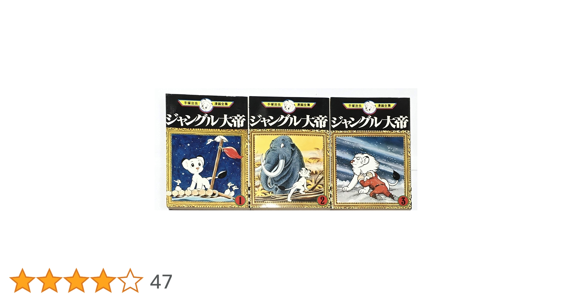 ジャングル大帝 全巻セット 1-3巻 手塚 治虫漫画全集 ジャングル大帝 全3巻完結 [マーケット