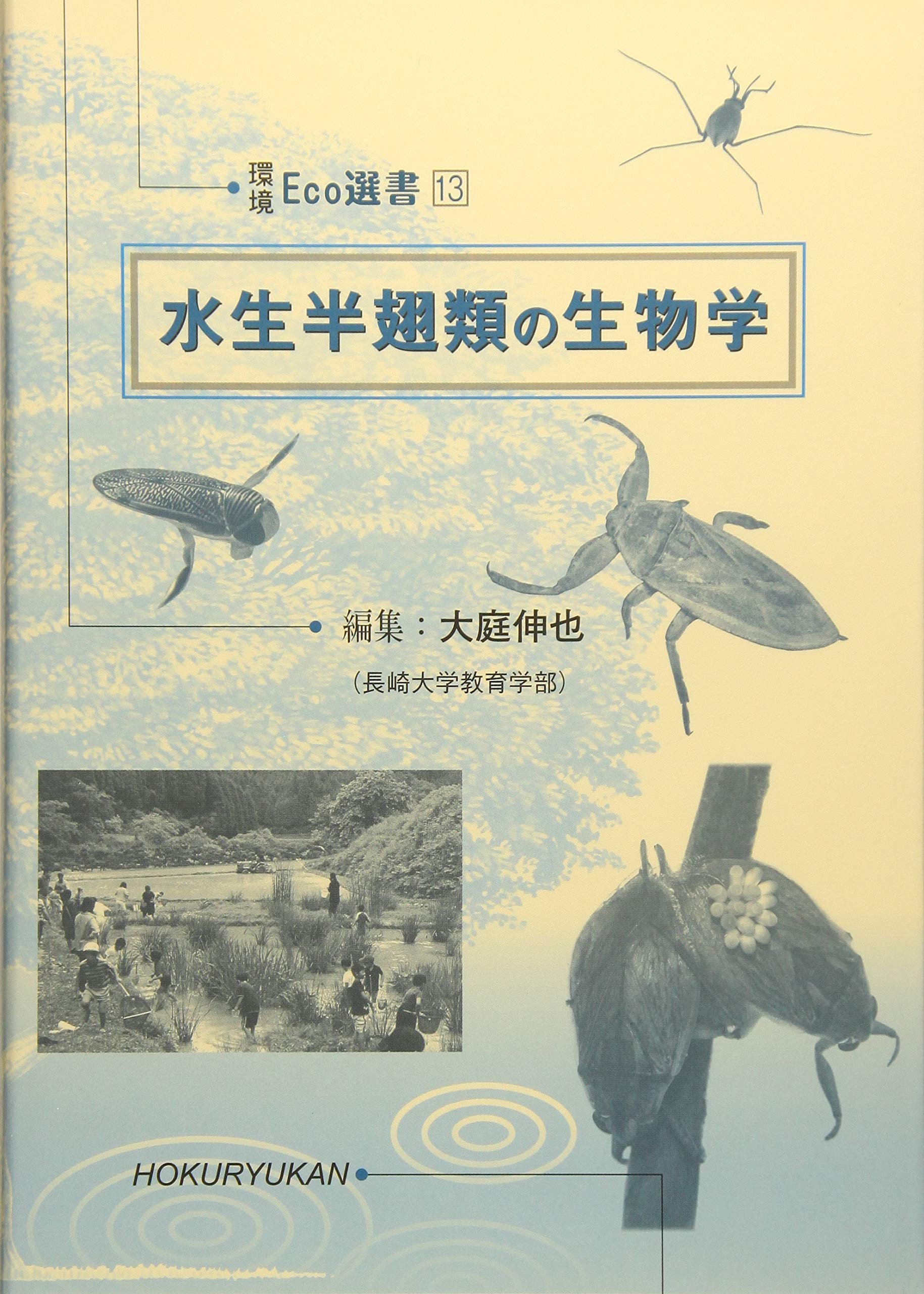 水生半翅類の生物学 (環境Eco選書) | 伸也, 大庭 |本 | 通販 | Amazon