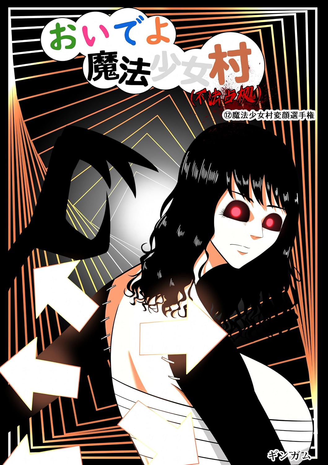 おいでよ　魔法少女村（不法占拠） 第十二集
