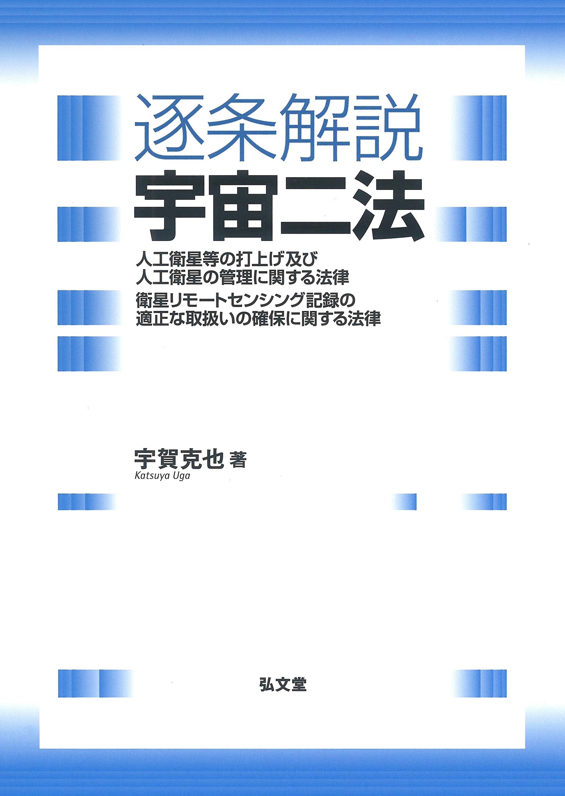 逐条解説 宇宙二法 | 宇賀 克也 |本 | 通販 | Amazon