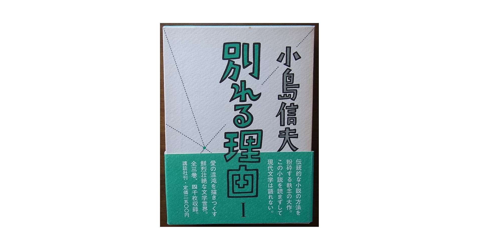 Amazon.co.jp: 別れる理由 1 : 小島 信夫: 本