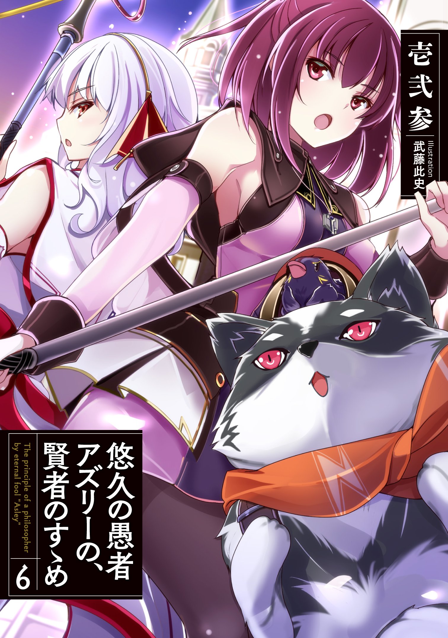 悠久の愚者アズリーの、賢者のすゝめ 6 (アース・スターノベル