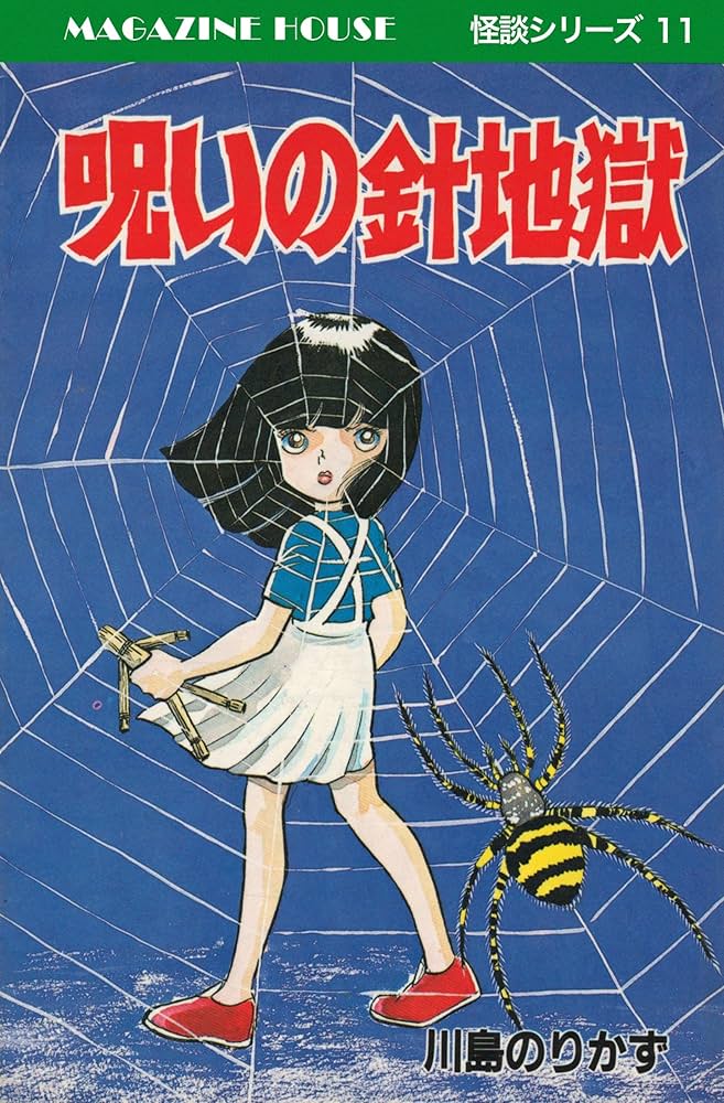 【ひばり書房】みんな死んじまえ‼︎ 呪いの針地獄 / 川島のりかず 川島のりかず みんな死んじまえ！ - メルカリ