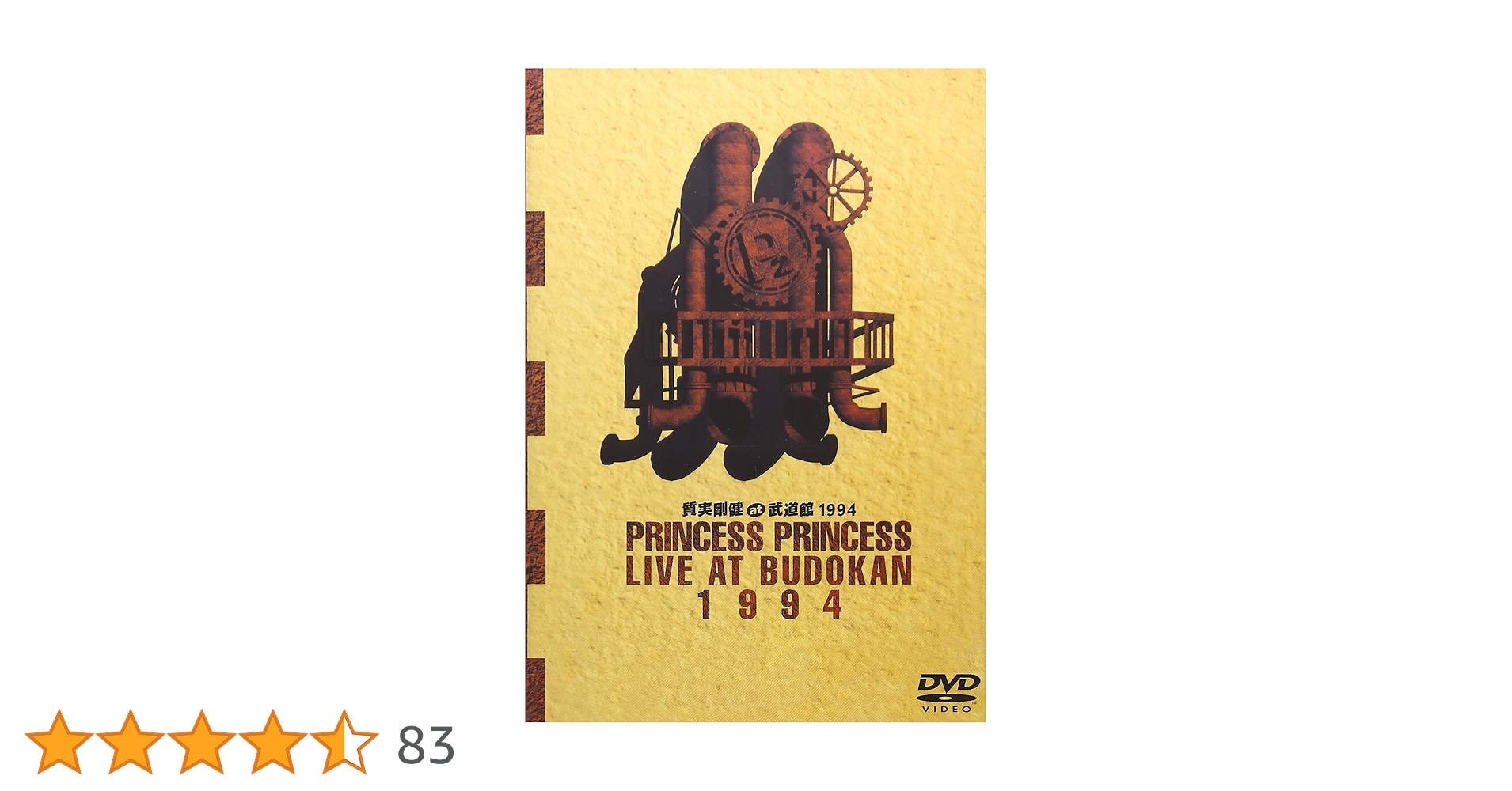Amazon.co.jp: 質実剛健 at 武道館1994 [DVD] : PRINCESS
