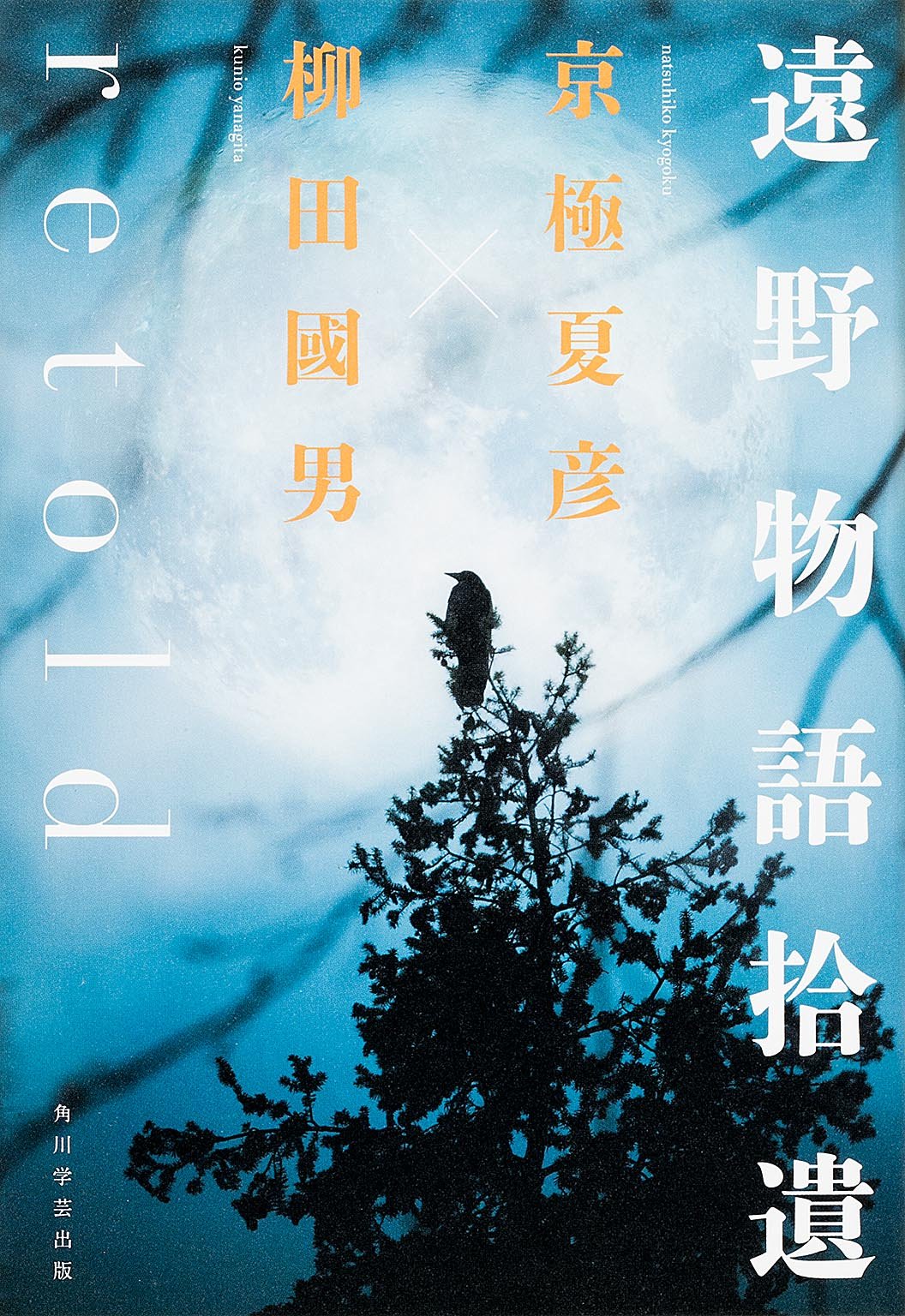 遠野物語拾遺retold 京極 夏彦 柳田 國男 本 通販 Amazon