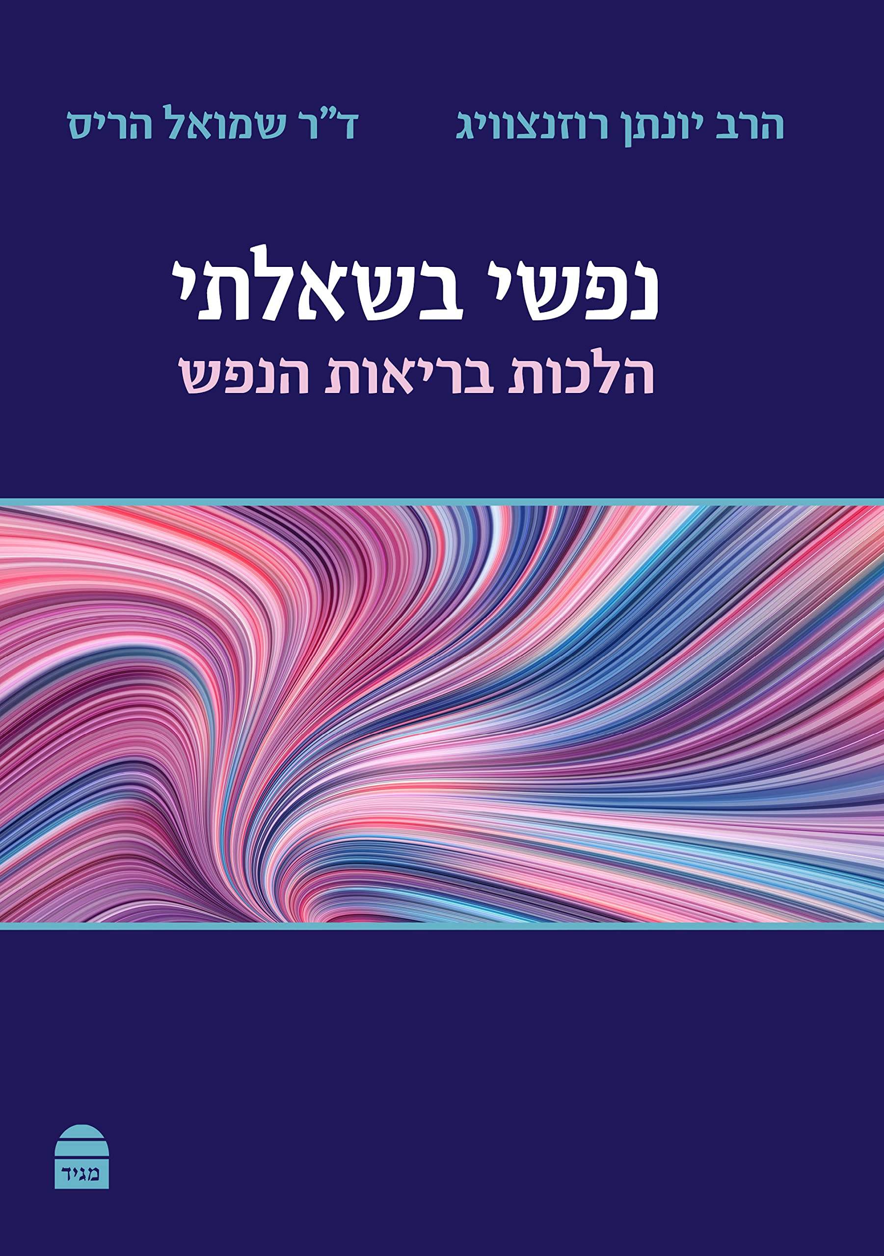 Nafshi Bishe'elati (Hebrew Edition)