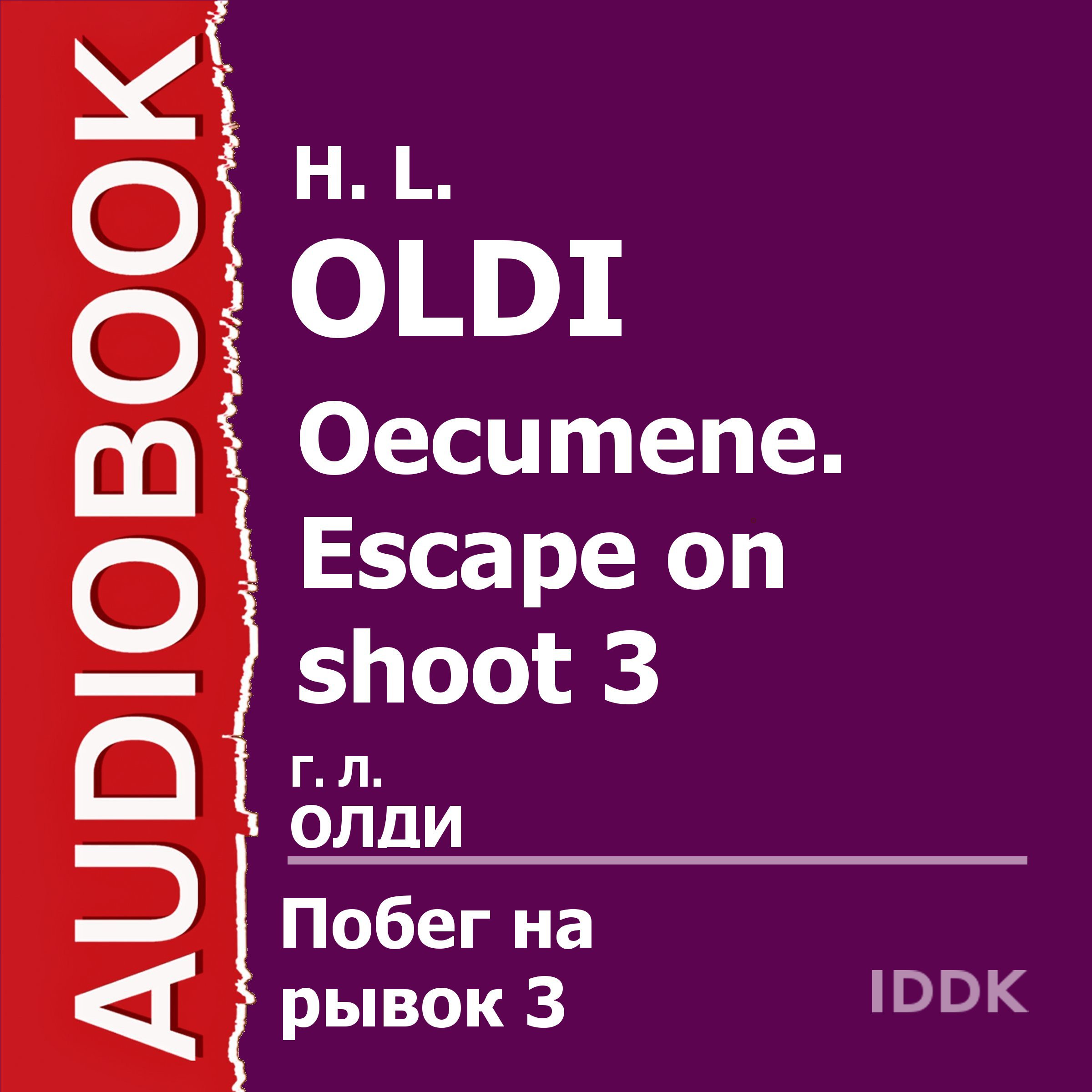 Cover art for Oecumene: Escape on Shoot 3 [Russian Edition]