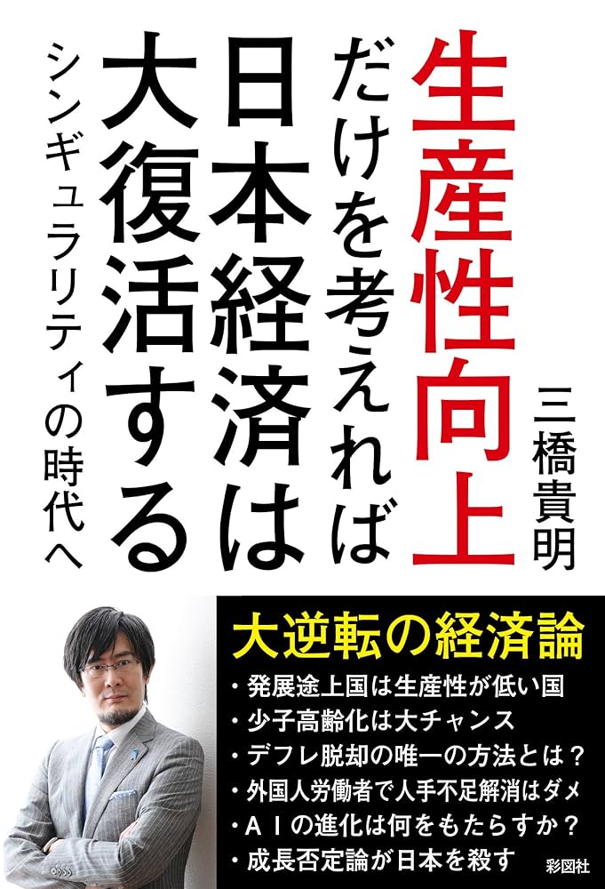 Amazon.co.jp: 生産性向上だけを考えれば日本経済は大復活する