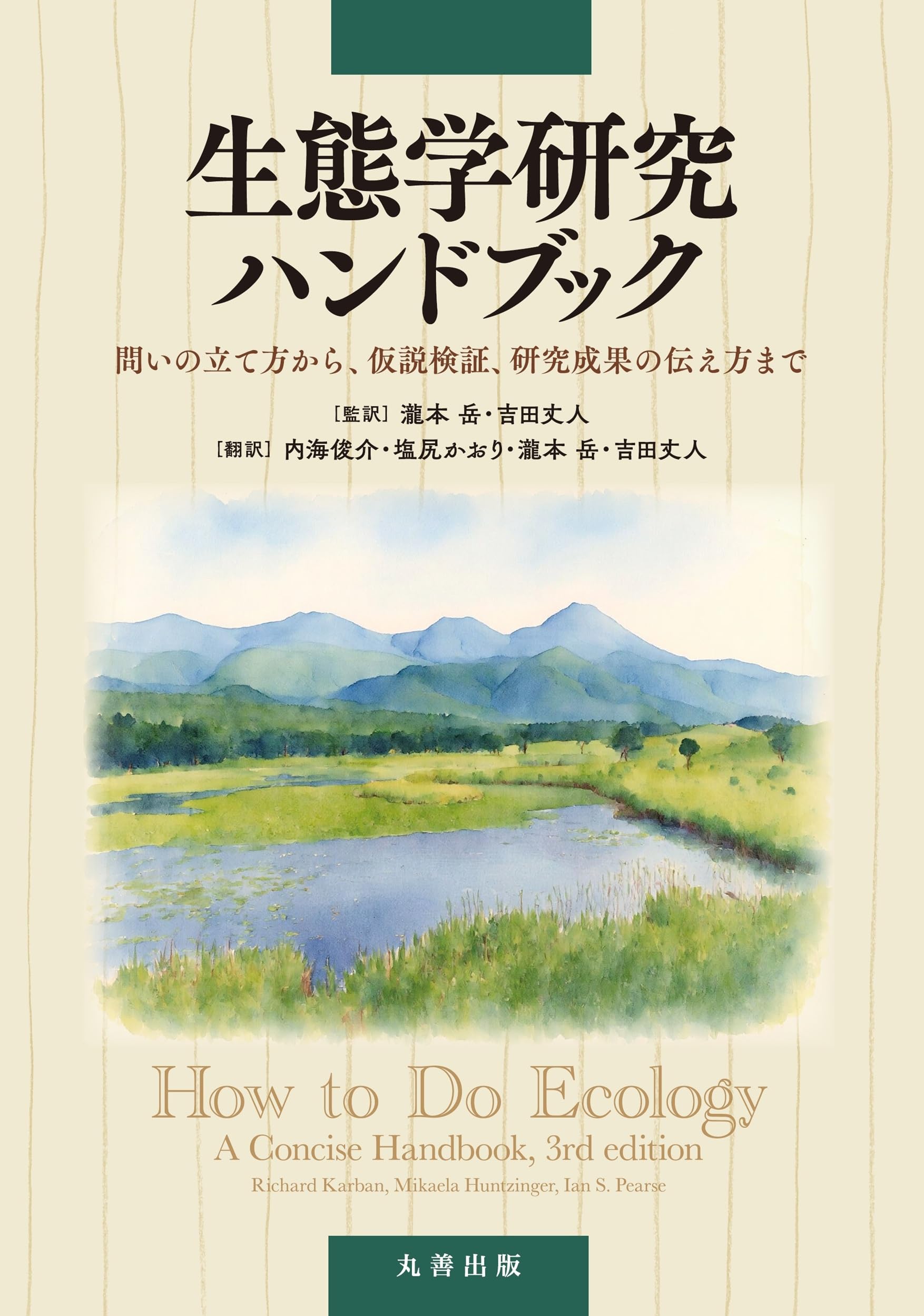 Amazon.co.jp: 生態学研究ハンドブック: 問いの立て方から、仮説検証