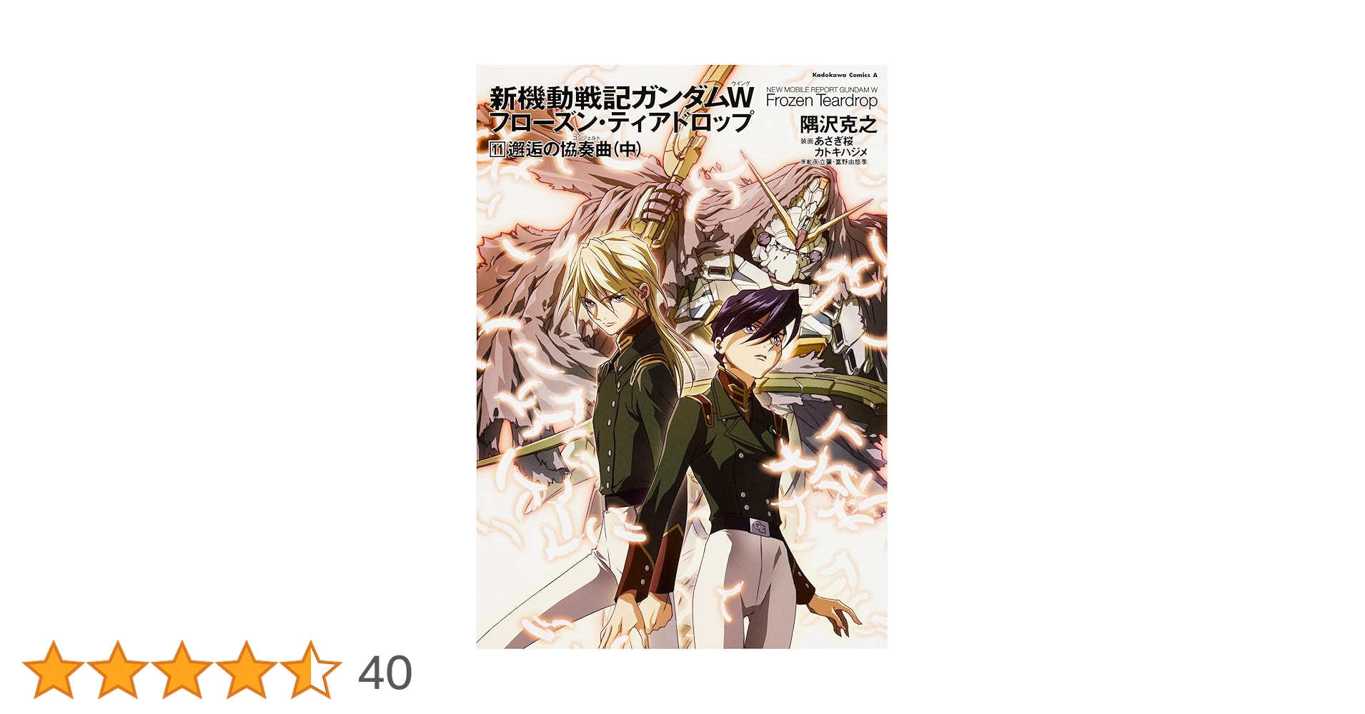 Amazon.co.jp: 新機動戦記ガンダムW フローズン・ティアドロップ (11