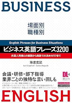 場面別・職種別 ビジネス英語フレーズ3200 外国人同僚との雑談