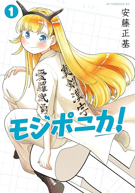 『モジポニカ！（１）』の表紙イラスト 電子書籍 漫画